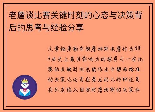 老詹谈比赛关键时刻的心态与决策背后的思考与经验分享
