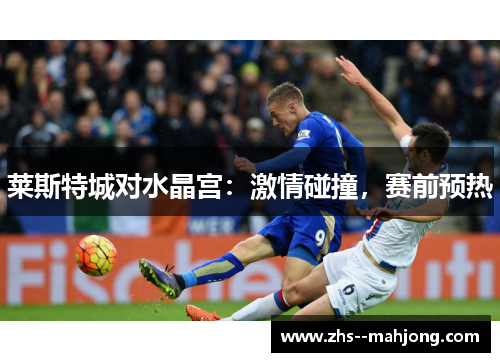 莱斯特城对水晶宫：激情碰撞，赛前预热