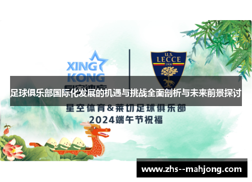 足球俱乐部国际化发展的机遇与挑战全面剖析与未来前景探讨