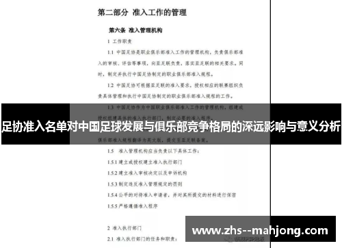 足协准入名单对中国足球发展与俱乐部竞争格局的深远影响与意义分析