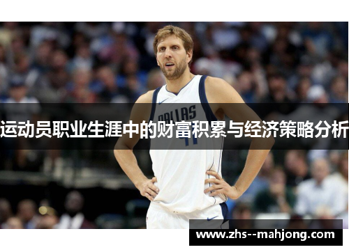 运动员职业生涯中的财富积累与经济策略分析