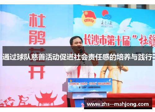 通过球队慈善活动促进社会责任感的培养与践行