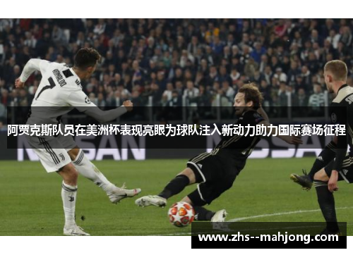 阿贾克斯队员在美洲杯表现亮眼为球队注入新动力助力国际赛场征程