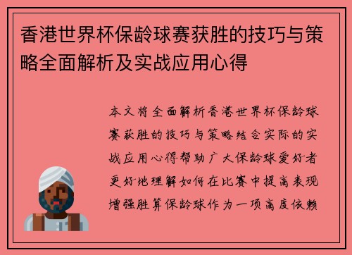 香港世界杯保龄球赛获胜的技巧与策略全面解析及实战应用心得