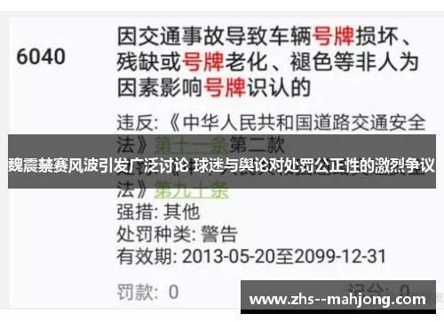 魏震禁赛风波引发广泛讨论 球迷与舆论对处罚公正性的激烈争议