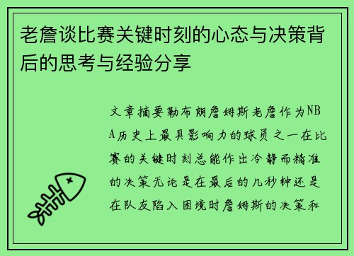 老詹谈比赛关键时刻的心态与决策背后的思考与经验分享