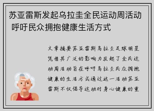 苏亚雷斯发起乌拉圭全民运动周活动 呼吁民众拥抱健康生活方式
