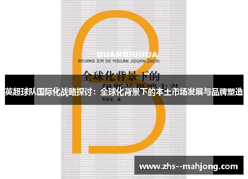 英超球队国际化战略探讨：全球化背景下的本土市场发展与品牌塑造