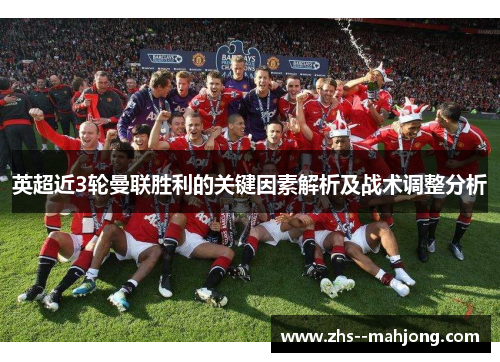 英超近3轮曼联胜利的关键因素解析及战术调整分析