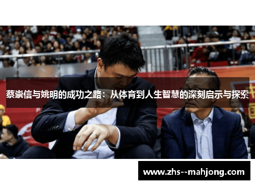 蔡崇信与姚明的成功之路：从体育到人生智慧的深刻启示与探索