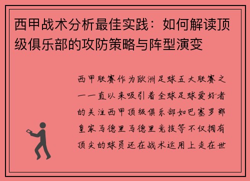 西甲战术分析最佳实践：如何解读顶级俱乐部的攻防策略与阵型演变
