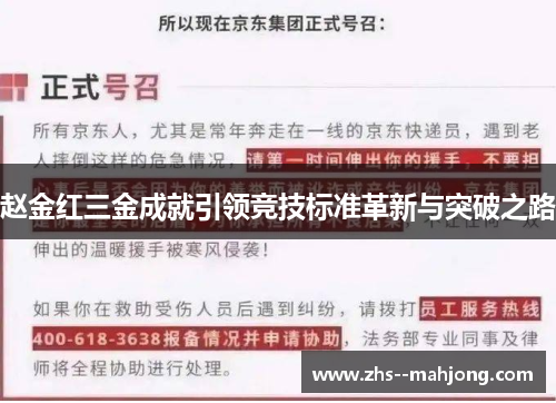 赵金红三金成就引领竞技标准革新与突破之路