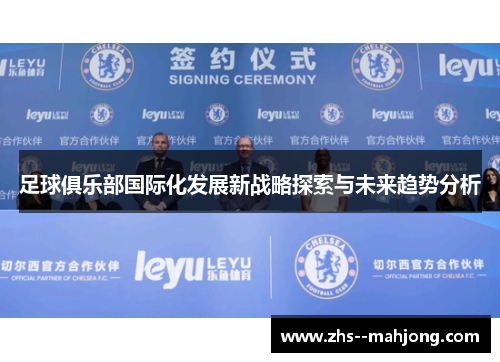 足球俱乐部国际化发展新战略探索与未来趋势分析