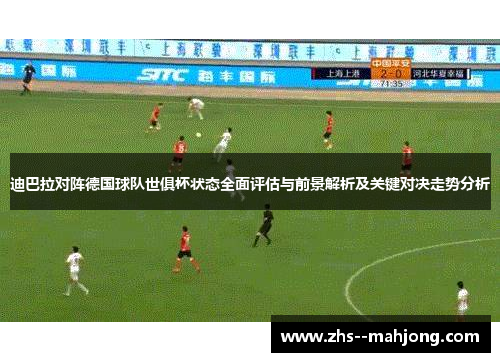 迪巴拉对阵德国球队世俱杯状态全面评估与前景解析及关键对决走势分析