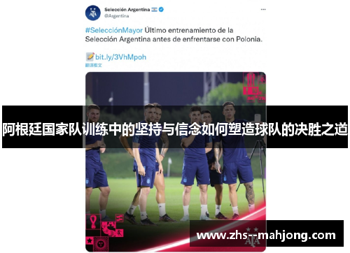 阿根廷国家队训练中的坚持与信念如何塑造球队的决胜之道