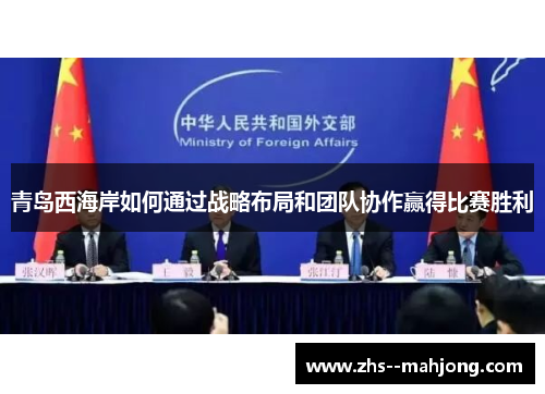 青岛西海岸如何通过战略布局和团队协作赢得比赛胜利
