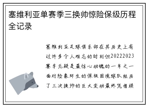 塞维利亚单赛季三换帅惊险保级历程全记录 塞维利亚单赛季三换帅惊险保级历程全记录