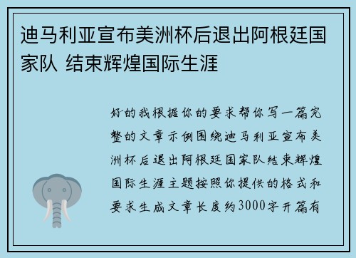 迪马利亚宣布美洲杯后退出阿根廷国家队 结束辉煌国际生涯