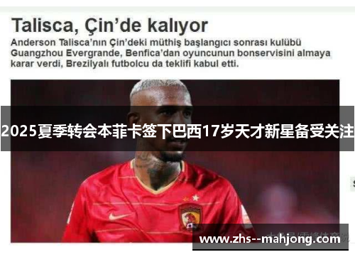 2025夏季转会本菲卡签下巴西17岁天才新星备受关注