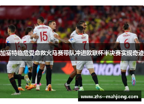 加塞特临危受命救火马赛带队冲进欧联杯半决赛实现奇迹