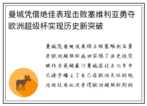 曼城凭借绝佳表现击败塞维利亚勇夺欧洲超级杯实现历史新突破 曼城凭借绝佳表现击败塞维利亚勇夺欧洲超级杯实现历史新突破