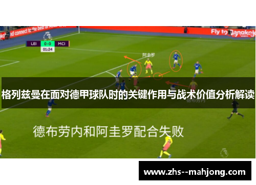 格列兹曼在面对德甲球队时的关键作用与战术价值分析解读 格列兹曼在面对德甲球队时的关键作用与战术价值分析解读