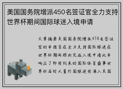 美国国务院增派450名签证官全力支持世界杯期间国际球迷入境申请 美国国务院增派450名签证官全力支持世界杯期间国际球迷入境申请