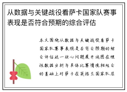 从数据与关键战役看萨卡国家队赛事表现是否符合预期的综合评估