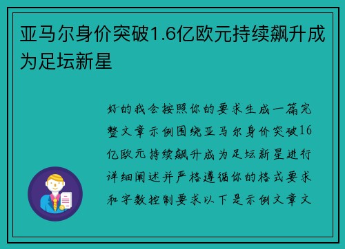 亚马尔身价突破1.6亿欧元持续飙升成为足坛新星