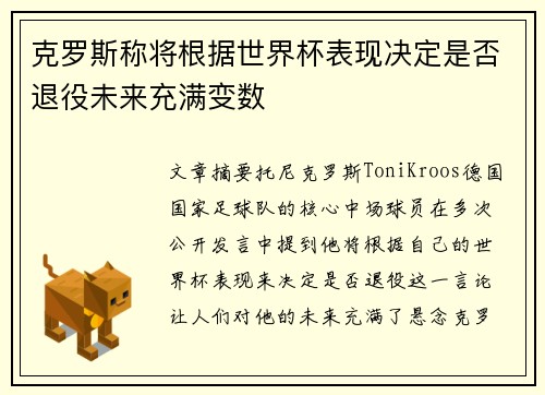 克罗斯称将根据世界杯表现决定是否退役未来充满变数