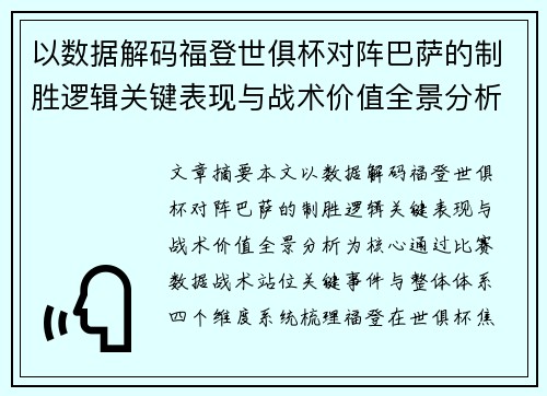 以数据解码福登世俱杯对阵巴萨的制胜逻辑关键表现与战术价值全景分析