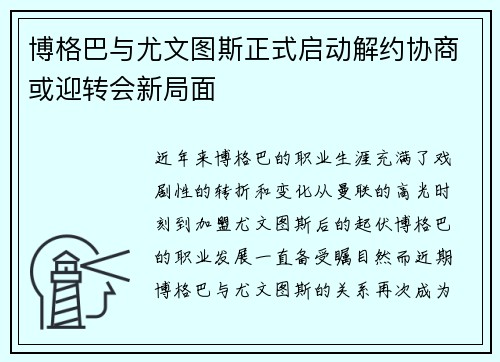 博格巴与尤文图斯正式启动解约协商或迎转会新局面