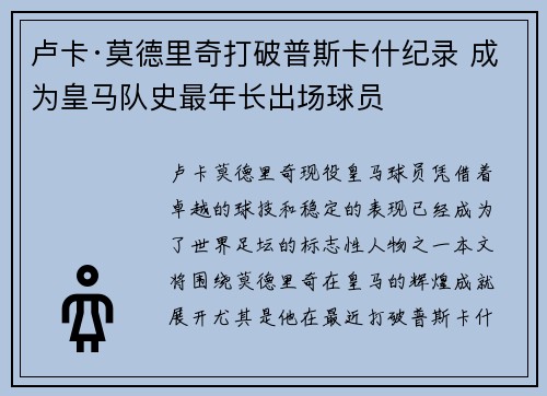 卢卡·莫德里奇打破普斯卡什纪录 成为皇马队史最年长出场球员