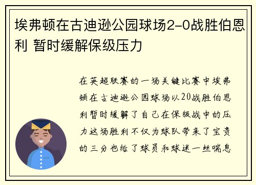 埃弗顿在古迪逊公园球场2-0战胜伯恩利 暂时缓解保级压力