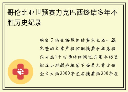 哥伦比亚世预赛力克巴西终结多年不胜历史纪录 哥伦比亚世预赛力克巴西终结多年不胜历史纪录