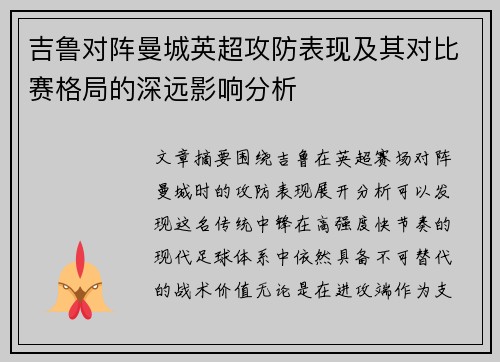 吉鲁对阵曼城英超攻防表现及其对比赛格局的深远影响分析 吉鲁对阵曼城英超攻防表现及其对比赛格局的深远影响分析