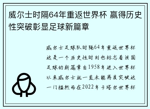 威尔士时隔64年重返世界杯 赢得历史性突破彰显足球新篇章