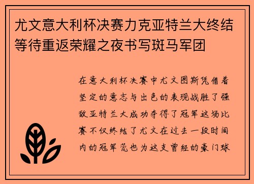 尤文意大利杯决赛力克亚特兰大终结等待重返荣耀之夜书写斑马军团