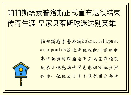 帕帕斯塔索普洛斯正式宣布退役结束传奇生涯 皇家贝蒂斯球迷送别英雄