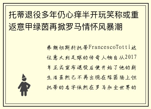 托蒂退役多年仍心痒半开玩笑称或重返意甲绿茵再掀罗马情怀风暴潮
