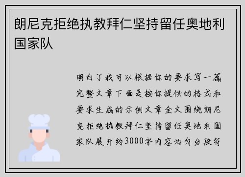 朗尼克拒绝执教拜仁坚持留任奥地利国家队
