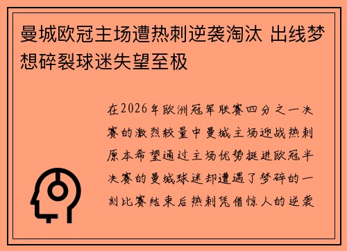 曼城欧冠主场遭热刺逆袭淘汰 出线梦想碎裂球迷失望至极