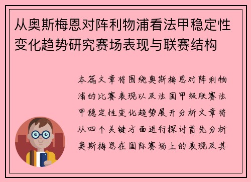 从奥斯梅恩对阵利物浦看法甲稳定性变化趋势研究赛场表现与联赛结构 从奥斯梅恩对阵利物浦看法甲稳定性变化趋势研究赛场表现与联赛结构