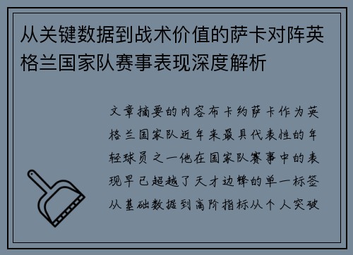 从关键数据到战术价值的萨卡对阵英格兰国家队赛事表现深度解析 从关键数据到战术价值的萨卡对阵英格兰国家队赛事表现深度解析
