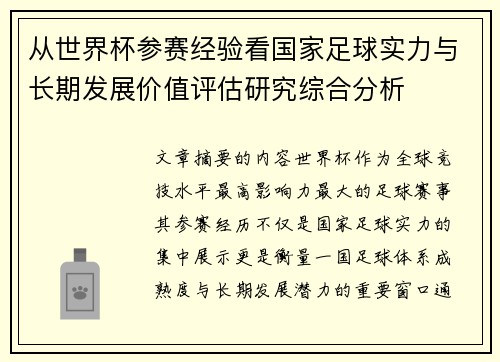 从世界杯参赛经验看国家足球实力与长期发展价值评估研究综合分析 从世界杯参赛经验看国家足球实力与长期发展价值评估研究综合分析