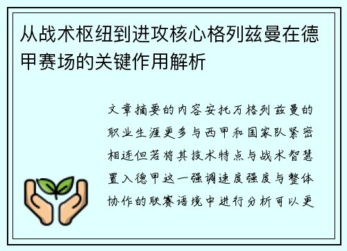 从战术枢纽到进攻核心格列兹曼在德甲赛场的关键作用解析 从战术枢纽到进攻核心格列兹曼在德甲赛场的关键作用解析