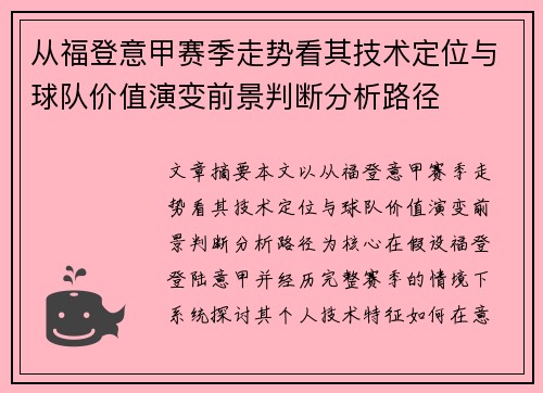 从福登意甲赛季走势看其技术定位与球队价值演变前景判断分析路径 从福登意甲赛季走势看其技术定位与球队价值演变前景判断分析路径
