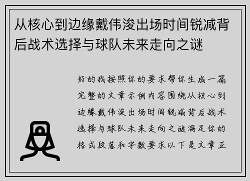 从核心到边缘戴伟浚出场时间锐减背后战术选择与球队未来走向之谜 从核心到边缘戴伟浚出场时间锐减背后战术选择与球队未来走向之谜
