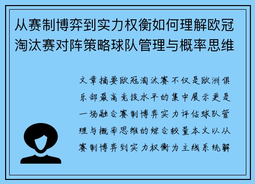 从赛制博弈到实力权衡如何理解欧冠淘汰赛对阵策略球队管理与概率思维 从赛制博弈到实力权衡如何理解欧冠淘汰赛对阵策略球队管理与概率思维