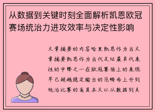 从数据到关键时刻全面解析凯恩欧冠赛场统治力进攻效率与决定性影响 从数据到关键时刻全面解析凯恩欧冠赛场统治力进攻效率与决定性影响